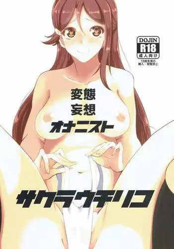 Sakurauchi no Kyuujitsu | 樱内的假日