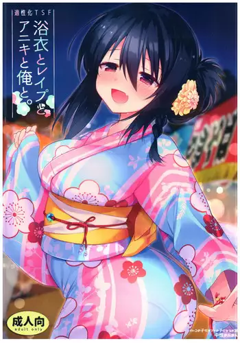 (C94) [Chuusei Mafuman (Kurimoti Tiduru)] Yukata to Rape to Aniki to Ore to. Yukata to Rape Hen [Chinese] [瑞树汉化组]