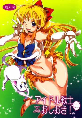 (C85) [Kurione-sha (Yu-ri)] Idol Senshi ni Oshioki! | Punish the Sailor Warrior! (Sailor Moon) [English] {doujin-moe.us}