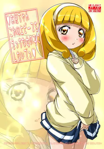 (COMIC1☆6) [zero-sen (xxzero)] Zettai ni! Yagi Nante Inai (Suite Precure)