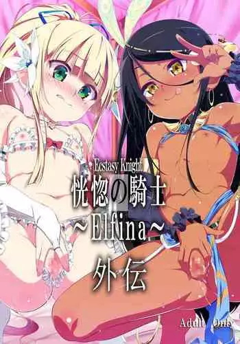 [Yuunabe Shinkouchuu (Tanabe Kyou)] Koukotsu no Kishi Elfina Gaiden [Digital]