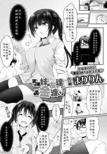 [Maririn] Jitsu wa Ore, Imouto no Tomodachi ni Okane Watashiteru (COMIC AOHA 2019 Fuyu) [Chinese] [lavie??] [Digital]
