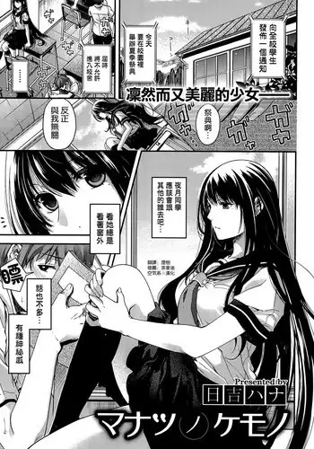 [Hiyoshi Hana] Manatsu no Kemono (COMIC X-EROS #23) [Chinese] [??????]