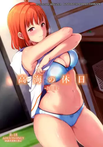(Bokura no Love Live! 18) [Ringoya (Alp)] Takami no Kyuujitsu (Love Live! Sunshine!!) [Chinese] [無邪気漢化組]