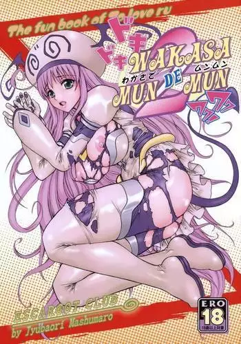 わかさでムンムン 2