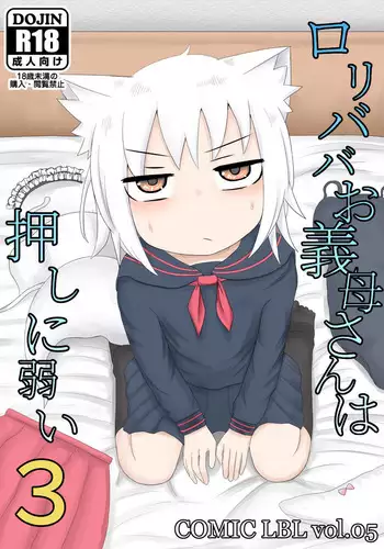[LBL] Loli Baba Okaa-san wa Oshi ni Yowai 3 | 萝莉老太婆继母小姐十分易推倒3 [Chinese] [零食汉化组]