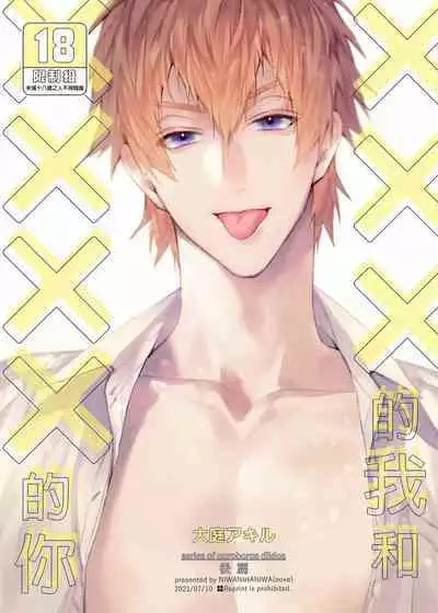 (SUPER COMIC CITY GYU!! 2021) [にわにはにわ (大庭アキル)] ×××Na boku to ××××na kimi kohen | ×××的我和××××的你 後篇 [Chinese] [Uncensored] [Digital]