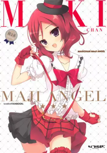 (C86) [47sp. (Takashina@Masato)] MAKICHAN MAJI ANGEL (Love Live!) [Chinese] [白杨汉化×猫在汉化]