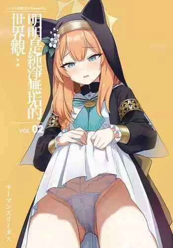 Sukitooru youna Sekaikan nanoni... vol. 02 | 明明是透明般的世界观... vol. 02