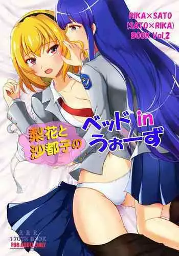 Rika to Satoko no Beddo in U~o?zu