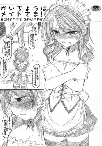 (COMIC1☆4) [EINSATZ GRUPPE (Charlie Nishinaka)] Kaichou wa Maid sama! (Kaichou wa Maid sama!)