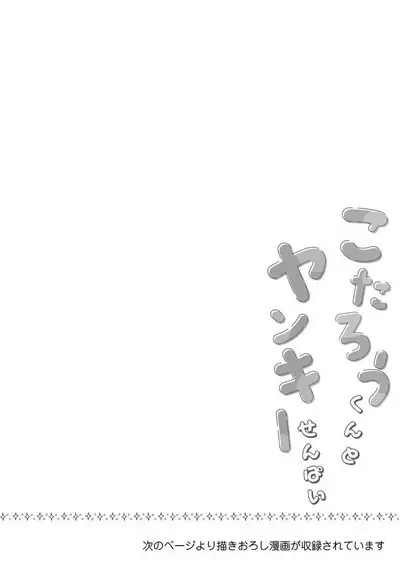 Kotarou-kun to Yankee Senpai | 小太郎君与不良前辈