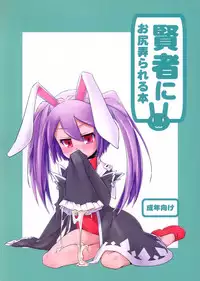 (C82) [Shichimen Soka (Sexyturkey, momo, Ryou)] Kenja ni Oshiri Ijirareru Hon (Lotte no Omocha!)