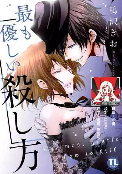 [Narusawa Kio] Mottomo Yasashii Koroshikata - The most gentle how to kill. | 最溫柔的殺人方法 1-3 [Chinese] [莉赛特汉化组]