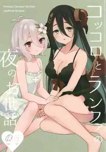 Kokkoro to Ranpha no Yoru no Osewa | 可可萝和兰法的夜晚照顾