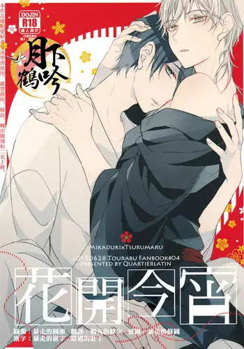 (Senka no Toki) [Quartierlatin (Wasi)] ×××Kinshi!! (Touken Ranbu) [Chinese] [月下鶴吟漢化組]