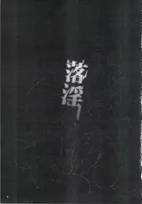 (C90) [AHOBAKA (aho)] Rakuin - Jingai Musume Netorare Soushuuhen 1 | 落淫 與人類以外的生物種做愛總編 1 [Chinese]