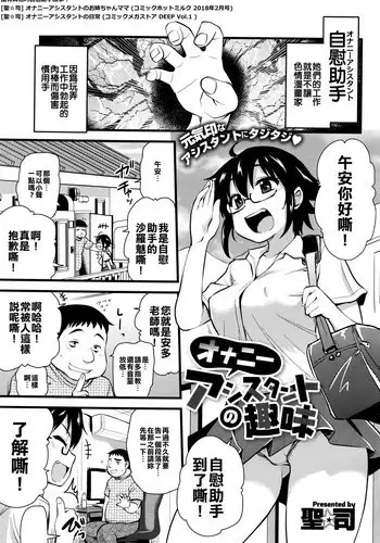 [Hijiri Tsukasa] Onanie Assistant no Nichijou (COMIC Megastore DEEP Vol. 1) [Chinese] [人家的漢化是真正的漢化我們的漢化是喔咿呀喔咿呀] [Digital]