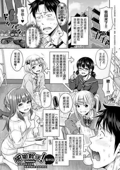 Papakatsu! Moshi Papakatsu Aite ga Jitsu wa Zenin Musume no Tomodachi to Hensou shita Musume Dattara - 啪啪幹活！ 如果爸爸活的對象其實都是女兒找閨蜜故意變裝上門的女生