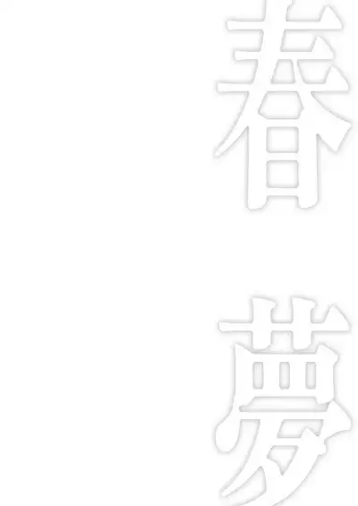 春夢