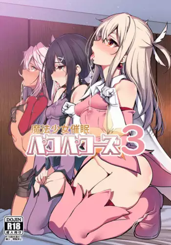 (C93) [Ranshi to Kimi to. (santa)] Mahou Shoujo Saimin PakopaCause 1.1 (Fate/kaleid liner Prisma Illya) [Chinese] [無邪気漢化組]