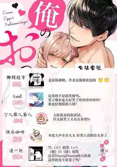 [Enya Maru] Ore no Oppai Sukinan desho?01-09| 你喜欢我的胸对吧? 01-09[Chinese] [橄榄汉化组]