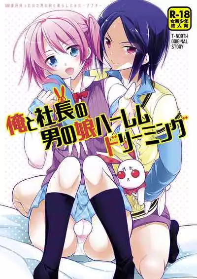 ノンケの俺が男の娘ハーレム沼にハマッた理由