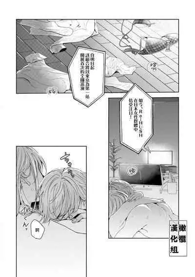[Poko. ] Koishicha Ike nai rūmushea ~ nikushoku zetsurin aidoru o kanri suru hōhō ~01｜绝对不能恋爱的同居生活～管理性欲旺盛的肉食系偶像的方法～01话[中文] [橄榄汉化组]