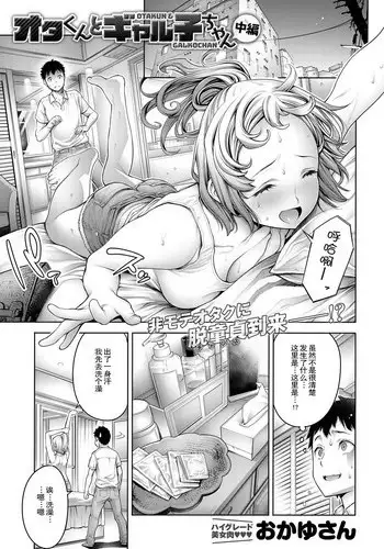 [Okayusan] Ota-kun to Galko-chan Zenpen (COMIC Anthurium 2018-10) [Chinese] [路过的rlx个人练习汉化] [Digital]