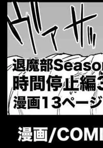 [Fan no Hitori] Taimabu Season 3 Jikan Teishi Hen 1+2+3 [Chinese] | JK退魔部 Season3 时间停止篇1+2+3 [简体中文]