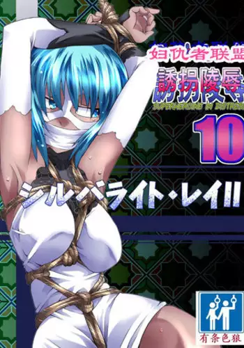 Superheroine Yuukai Ryoujoku Ⅶ - Superheroine in Distress凌辱诱拐 Ⅶ