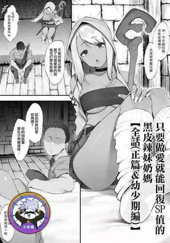 [Nigiri usagi] S◯X suru to SP o kaifuku shite kureru kuro gyaruhīrā [Zenwa] | 只要做愛就能回復SP值的黑皮辣妹奶媽【全話】[Chinese] [天帝哥個人漢化]