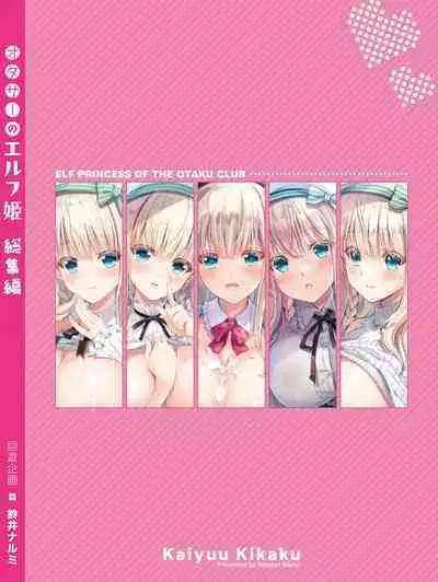 オタサーのエルフ姫 総集編 陰毛なしver