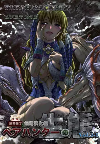 (C89) [Yokohama Junky (Makari Tohru)] Pair Hunter no Seitai vol.2-1 (Monster Hunter)