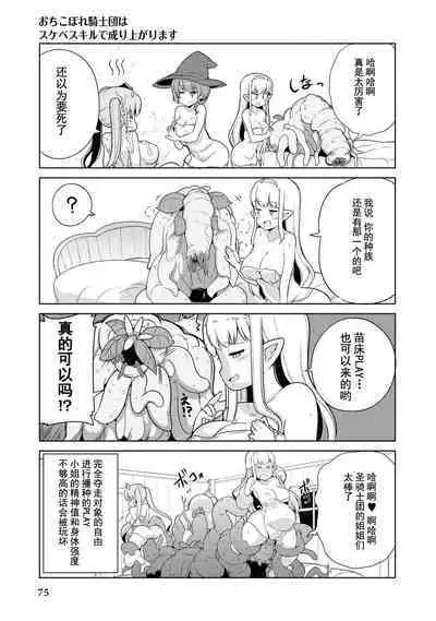 Ochikobore Kishi-dan wa Sukebe Skill de Nariagarimasu | 全是废柴的骑士团用色色的技能走上巅峰