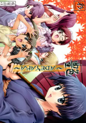 (C62) [Irodori (Various)] Tsuya Adeyaka (Ai Yori Aoshi, Love Hina)