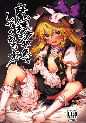 (Reitaisai 16) [Manarou] Marisa ga Iroiro Shite Kureru Hon (Touhou Project) [Chinese] [oo君個人漢化]