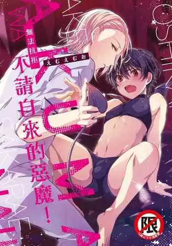 oshikake akuma wa sakaraenai!