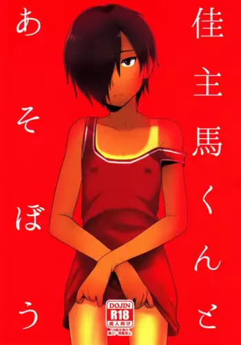 (C83) [Seki Sabato (Tsukuru)] Kazuma-kun to Asobou (Summer Wars) [Chinese] [逃亡者x新桥月白日语社汉化]