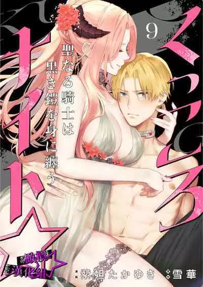 [Shidatsu Takayuki, Sekka] Kukkoro Knight ~Seinaru Kishi wa Kuroki Yoroi o Mi ni Matou~ Ch.1-9 | 呜!杀了我☆～身披漆黑铠甲的圣骑士～01-09话 [Chinese] [橄榄汉化组]