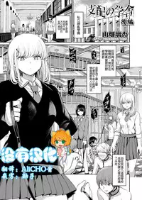 [Yamahata Rian] Shihai no Gakusha Kouhen (Girls forM SAVAGE.01) [Chinese] [沒有漢化]