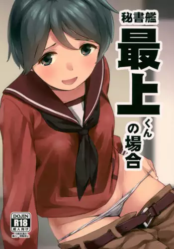 (C93) [Sashimi no Wife (Shiden)] Hishokan Mogami-kun no Baai (Kantai Collection -KanColle-)
