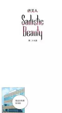 [The Jinshan] Sadistic Beauty Ch.1-37 [Chinese] [17汉化]