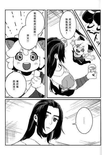 Shishō! Boku zettai oitsukukara ne! | 师父！我一定会长到和你一样高哒！