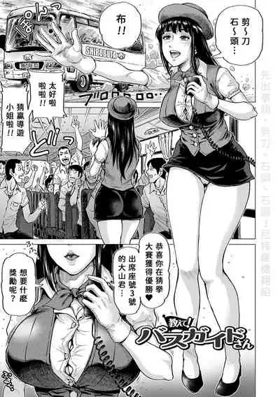 Oshiete! Bus Guide-san