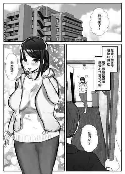 Tsuma wa Boku ga Yoitsubureteru Aida ni | 妻子在我喝醉睡著之時