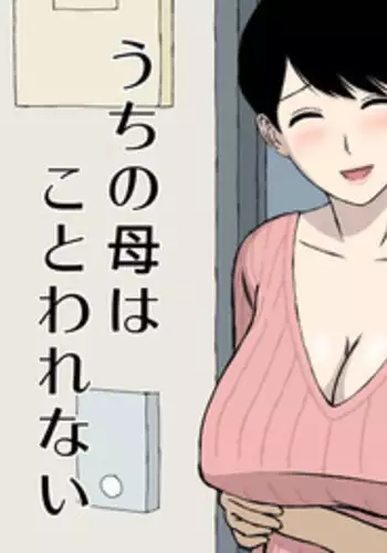 [Urakan] Uchi no Haha wa Kotowarenai | 我的媽媽拒絶不了 [Chinese] [三分鐘熱度個人漢化]
