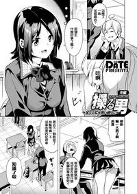 [DATE] Ayatsuru Otoko ~Subete no Onna o Omoidoori ni~ [Chinese] [騎車被鳥屎Gank差點雷殘的洨五組]