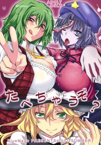 たべちゃうぞ!!～TABECHAUZO～