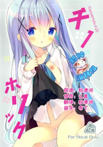 (C91) [Cocoa Holic (Yuizaki Kazuya)] Cocoa Holic #22 Chino Holic 2 (Gochuumon wa Usagi desu ka?) [Chinese] [绅士仓库汉化]